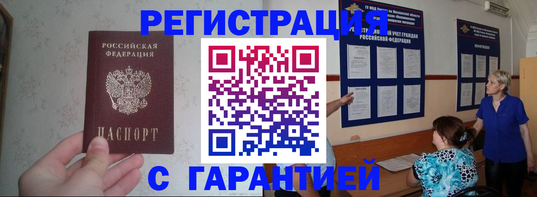 прописка в Московской области