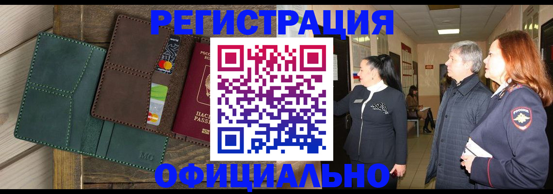 прописка штамп в Московской области